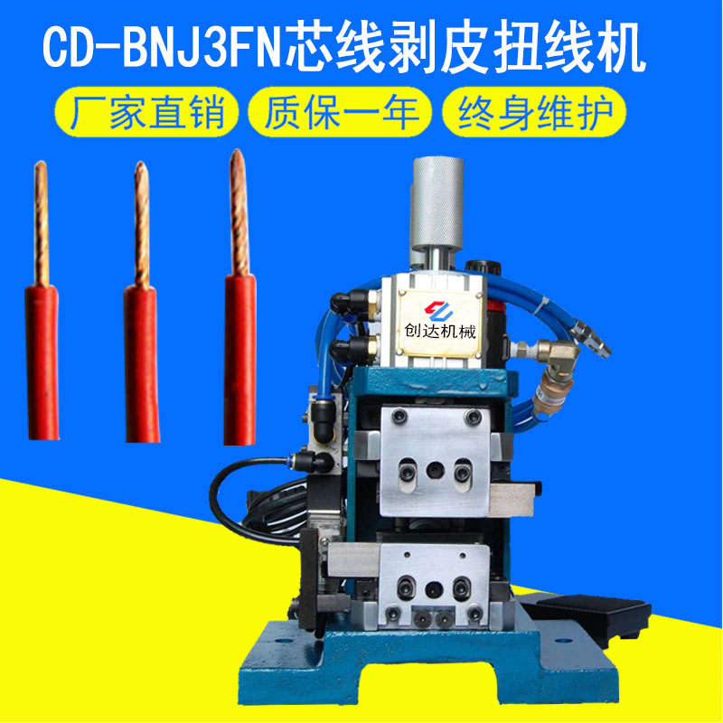 CD-BNJ3FN氣動剝皮扭線機