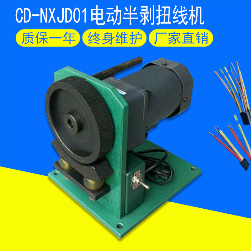 CD-NXJD01電動半剝扭線機